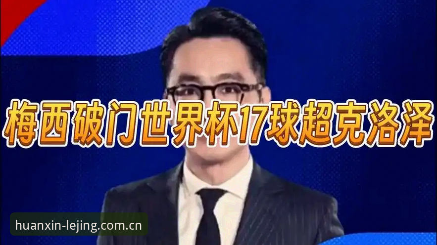 乐竞体育网页版登录入口中国焕新版更新日志使用技巧 乐竞体育平台新闻事件深度评测:梅西17球超越克洛泽,独霸世界杯射手王座
