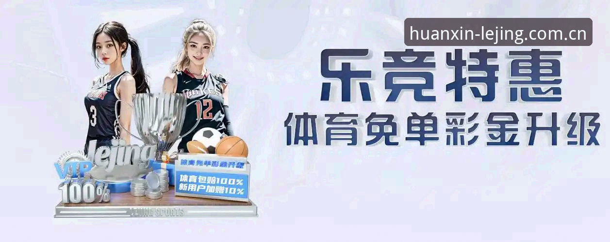 乐竞体育网页版登录入口中国焕新版篮球数据模块实测详解